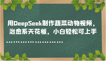 用DeepSeek制作蔬菜动物视频，治愈系天花板，小白轻松可上手-颜夕资源网-第18张图片