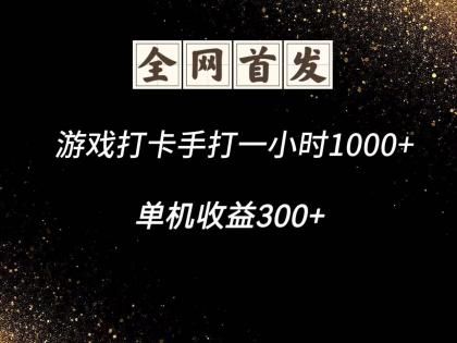 游戏打卡手打一小时1000+ 单机收益300+脚本不是市面上的战神和A+全网独家脚本-颜夕资源网-第18张图片