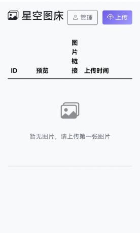 星空图床系统1.1.0源码-颜夕资源网-第18张图片 星空图床系统1.1.0源码-颜夕资源网-第18张图片