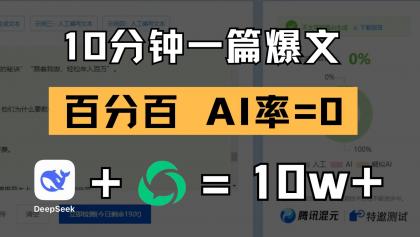 10分钟一篇爆文，百分百 AI率=0，用deepseek轻松玩转公众号爆文项目-颜夕资源网-第18张图片