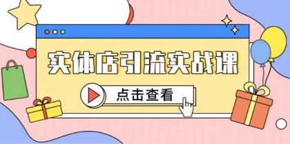 实体店引流实战课，短视频认知+抖加投放，精准对标百客进店-颜夕资源网-第18张图片