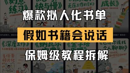 最新爆款拟人化书单玩法 假如书籍会说话 保姆级教程-颜夕资源网-第18张图片