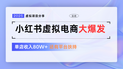 小红书虚拟电商项目，平台大力免费流量扶持，低门槛1拖3玩法-颜夕资源网-第18张图片