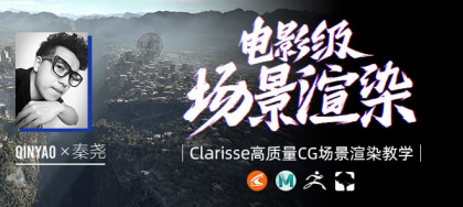 全国首部Clarisse中文教学《电影级CG场景渲染》系统教学-秦尧【翼狐网】（价值599元）-颜夕资源网-第18张图片