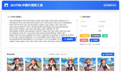 从HTML中提取图片工具 提取AI对话网页中部分图片-颜夕资源网-第18张图片