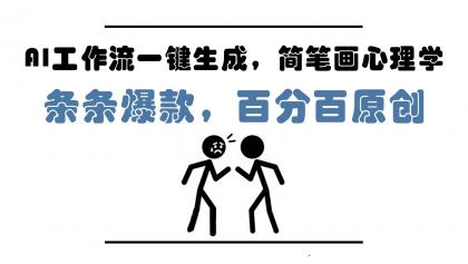 AI工作流一键生成，简笔画心理学，条条爆款，百分百原创，小白5分钟上手，月入1万+-颜夕资源网-第18张图片