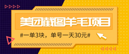 M团截图项目,一单3块!单号一天保底10元,最高30元!2-3分钟即可完成一单-颜夕资源网-第18张图片 M团截图项目,一单3块!单号一天保底10元,最高30元!2-3分钟即可完成一单-颜夕资源网-第18张图片