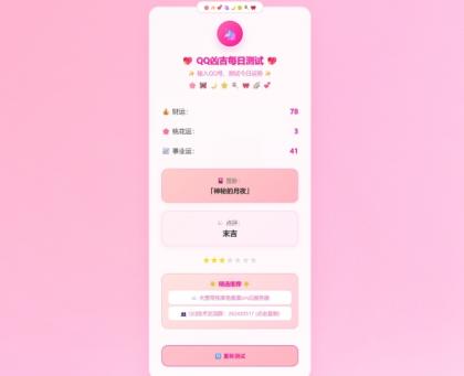 KaiGeQQ凶吉每日测试源码可爱粉白版-颜夕资源网-第18张图片