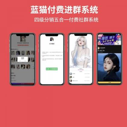 蓝猫进群系统公益版，五合一系统-颜夕资源网-第18张图片