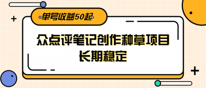 大众点评笔记创作种草项目,长期稳定, 单号收益50起-颜夕资源网-第18张图片 大众点评笔记创作种草项目,长期稳定, 单号收益50起-颜夕资源网-第18张图片