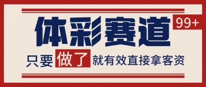 体彩赛道获客SOP 自热矩阵精准拓客 日引99+-颜夕资源网-第18张图片