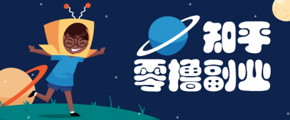 带你解锁知乎副业新姿势，每天几分钟轻松实现日入10+，快来薅羊毛-颜夕资源网-第18张图片