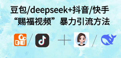 最近很火的“AI赐福视频”涨粉项目实操-颜夕资源网-第18张图片