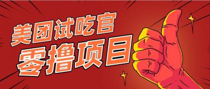 美团零撸项目玩法，简单操作，亲测到账18米！利用这个方法一个月撸个3000+-颜夕资源网-第18张图片