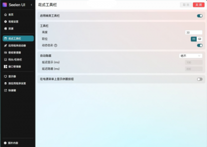 开源定制化桌面 Seelen UI V2.3.8-颜夕资源网-第23张图片 开源定制化桌面 Seelen UI V2.3.8-颜夕资源网-第23张图片