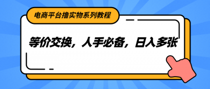 电商平台撸实物系列教程，等价交换，人手必备，日入多张-颜夕资源网-第18张图片