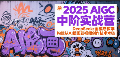 2025AIGC中阶实战营：DeepSeek全模态教学，构建从AI绘画到视频创作的技术链-颜夕资源网-第18张图片