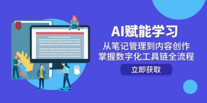 AI赋能学习：从笔记管理到内容创作，掌握数字化工具链全流程-颜夕资源网-第18张图片