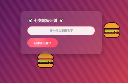 HTML浪漫七夕表白网页源码-颜夕资源网-第19张图片