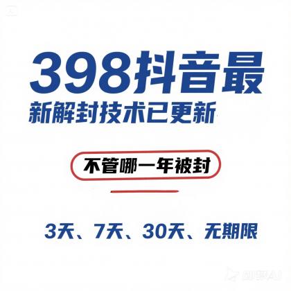 外面在卖398的抖音最新解封技术-颜夕资源网-第18张图片