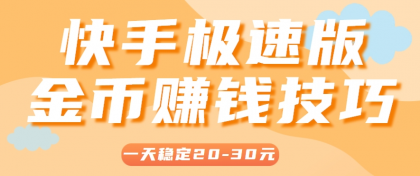 一天稳定收入20-30元，这4个方法，让你快速掌握快手极速版金币赚钱技巧（附详细教程）-颜夕资源网-第18张图片