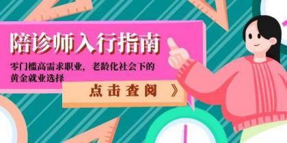 陪诊师入行指南:零门槛高需求职业,老龄化社会下的黄金就业选择-颜夕资源网-第18张图片 陪诊师入行指南:零门槛高需求职业,老龄化社会下的黄金就业选择-颜夕资源网-第18张图片
