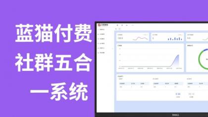 蓝猫进群系统公益版，五合一系统-颜夕资源网-第19张图片