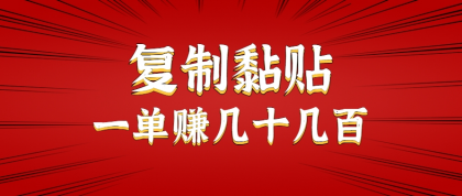 只需复制黏贴就能赚钱的项目，零成本零门槛超简单副业，一天赚几十几百。-颜夕资源网-第18张图片