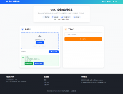 最新临时文件快传系统源码 轻量化 带后台-颜夕资源网-第19张图片