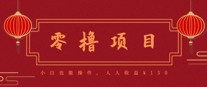 分享一个零撸项目，超简单副业小白必看，人人收益150（附渠道）-颜夕资源网-第18张图片