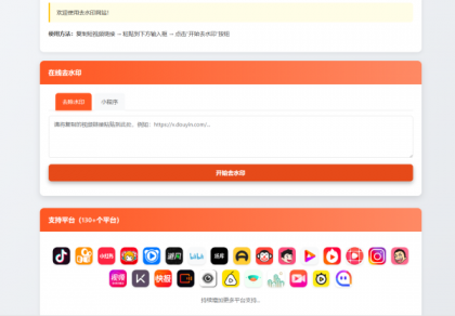 最新聚合短视频解析去水印系统源码 带后台 自适应双端-颜夕资源网-第19张图片
