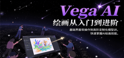 Vega AI绘画从入门到进阶，基础界面操作到高阶定制化模型训，快速掌握AI绘画技能-颜夕资源网-第18张图片
