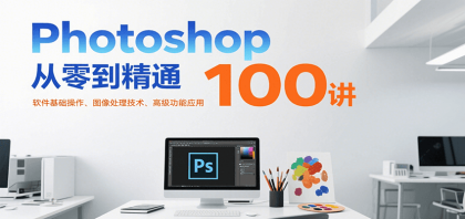 Photoshop从零到精通100讲:软件基础操作、图像处理技术、高级功能应用-颜夕资源网-第18张图片 Photoshop从零到精通100讲:软件基础操作、图像处理技术、高级功能应用-颜夕资源网-第18张图片