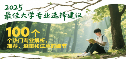 2025最佳大学专业选择建议，100个热门专业解析，推荐、避雷和注意的细节-颜夕资源网-第18张图片