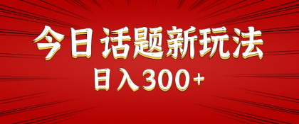 今日话题新玩法，几分钟可以制作一个，多种变现玩法日入300+-颜夕资源网-第18张图片