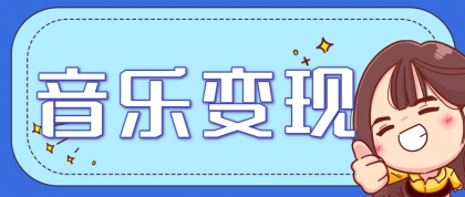2025音乐号赚钱攻略:操作简单,日入200+不是梦(附详细操作教程)【更新】-颜夕资源网-第18张图片 2025音乐号赚钱攻略:操作简单,日入200+不是梦(附详细操作教程)【更新】-颜夕资源网-第18张图片