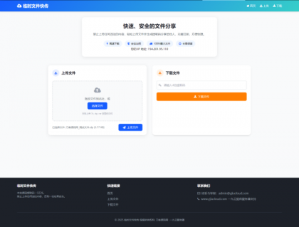 最新临时文件快传系统源码 轻量化 带后台-颜夕资源网-第18张图片