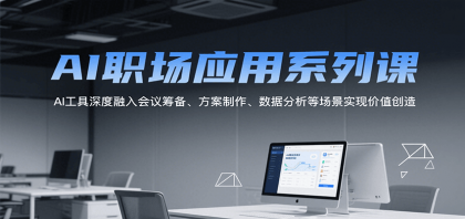 AI职场应用系列课，AI工具深度融入会议筹备、方案制作、数据分析等场景实现价值创造-颜夕资源网-第18张图片
