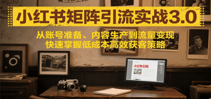 小红书矩阵引流3.0,从账号准备、内容生产到流量变现,快速掌握低成本高效获客策略-颜夕资源网-第18张图片 小红书矩阵引流3.0,从账号准备、内容生产到流量变现,快速掌握低成本高效获客策略-颜夕资源网-第18张图片