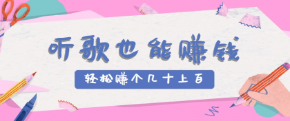 听歌也能赚钱，无门槛要求，只需简单的几步，就能轻松赚个几十甚至上百-颜夕资源网-第18张图片