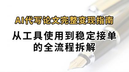 0投入月过万AI代写论文完整变现指南：从工具使用到稳定接单的全流程拆解-颜夕资源网-第18张图片
