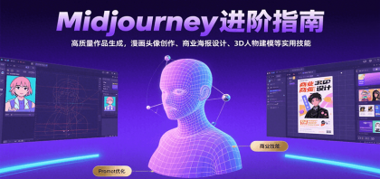 Midjourney进阶指南:高质量作品生成,漫画头像创作、商业海报设计、3D人物建模等-颜夕资源网-第18张图片 Midjourney进阶指南:高质量作品生成,漫画头像创作、商业海报设计、3D人物建模等-颜夕资源网-第18张图片