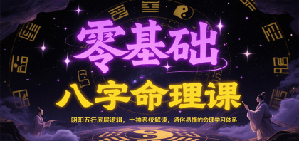 零基础八字命理课：阴阳五行底层逻辑，十神系统解读，通俗易懂的命理学习体系-颜夕资源网-第18张图片