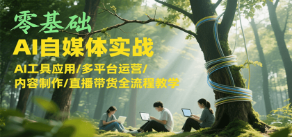 零基础AI自媒体实战,AI工具应用/多平台运营/内容制作/直播带货全流程教学-颜夕资源网-第18张图片 零基础AI自媒体实战,AI工具应用/多平台运营/内容制作/直播带货全流程教学-颜夕资源网-第18张图片