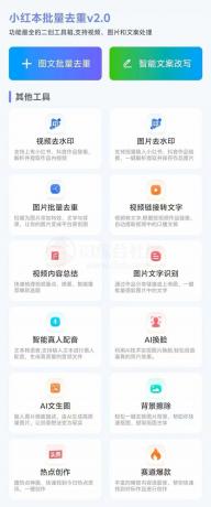 小红书批量改写，二创无敌-颜夕资源网-第18张图片