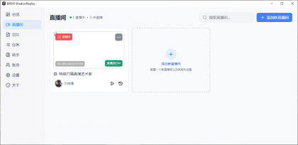 B站直播实时切片工具 BiliBili ShadowReplay v2.11.6-颜夕资源网-第20张图片