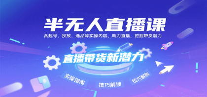 半无人直播课:含起号、投放、选品等实操内容,挖掘直播带货潜力(更新8月)-颜夕资源网-第18张图片 半无人直播课:含起号、投放、选品等实操内容,挖掘直播带货潜力(更新8月)-颜夕资源网-第18张图片