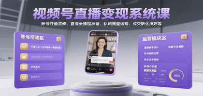 视频号直播变现系统课，账号开通装修、直播全流程准备、私域流量运营、成交转化技巧等-颜夕资源网-第18张图片