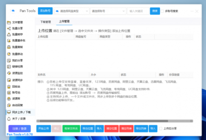 PanTools v1.0.78 功能强大的网盘批量管理工具 支持15个网盘-颜夕资源网-第18张图片
