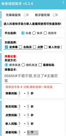 叁叁场控助手app能够便捷的在手机上进行直播控场，支持多个直播平台-颜夕资源网-第18张图片